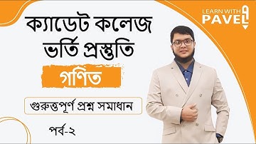 ক্যাডেট কলেজ ভর্তি প্রস্তুতি | গণিত কঠিন প্রশ্ন সমূহ L2 Cadet College admission | Learn With Pavel