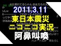 ニコニコ実況 東日本大震災発生時 2011年3月11日 阿鼻叫喚 アーカイブ ニコニコ実況 東日本大震災発生時 2011年3月11日 阿鼻叫喚 アーカイブ