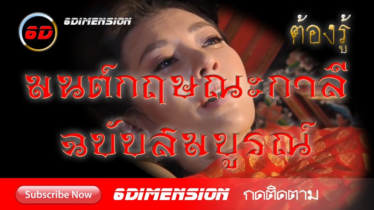 มนต์กฤษณะกาลี ต้องรู้ฉบับสมบูรณ์ | บุพเพสันนิวาส | 6DIMENSION | กฤษ แปลว่าเนื้อหาที่เกี่ยวข้องล่าสุดทั้งหมด