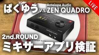 【ZEN QUADRO徹底レビュー】ミキサーアプリを徹底的にいじる生配信！！