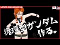 ガンダムサステナビリティ つくるぜ! 【低音Vtuberのペーパーアート開発/Developing a Paperart】