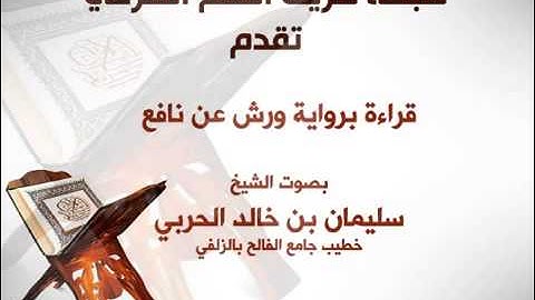 قراءة برواية ورش عن نافع بصوت الشيخ سليمان الحربي