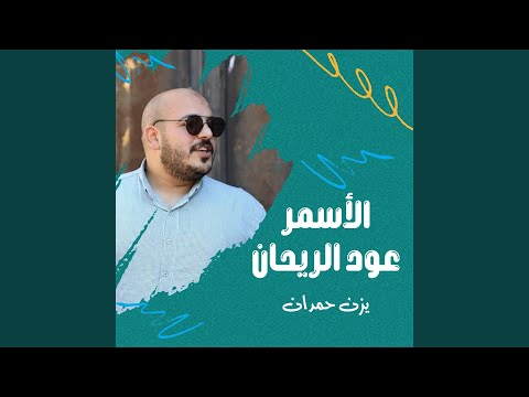 الأسمر عود الريحان