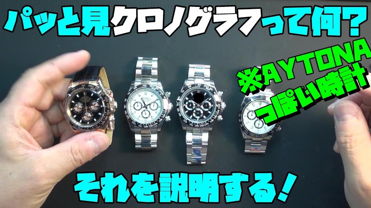 パッと見クロノグラフって何？今日はそれを説明します！○レックス風、Dイトナ風の時計！クロノグラフ風の加工！パッと見クロノグラフ加工！こういうことを言ってたんだね！