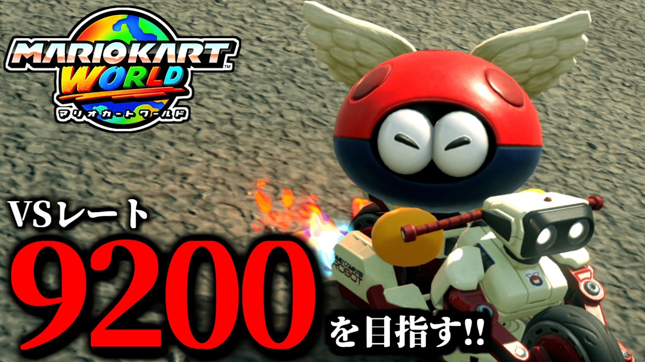 見逃し公開】少しだけマリオカート配信やる！/最高レート9192【マリオ
