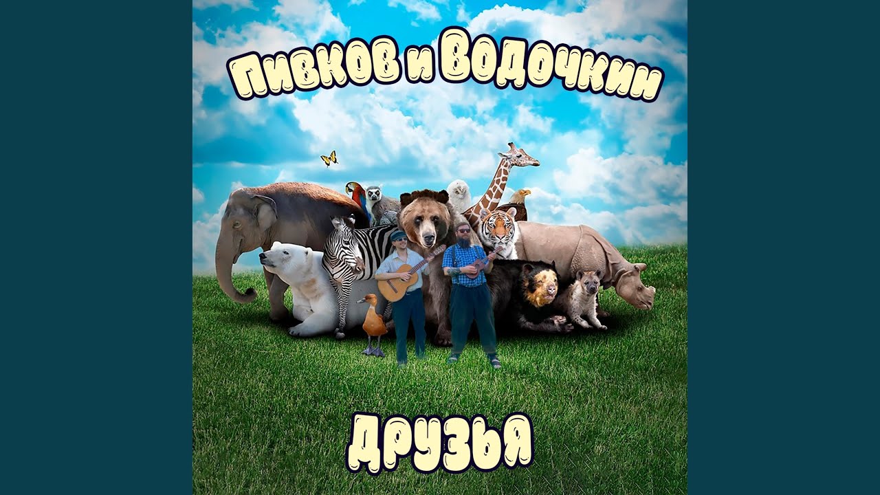 Друзья - YouTube