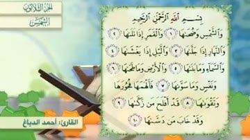 آية٢سورة الشمس مكرر القارئ أحمد الدباغ