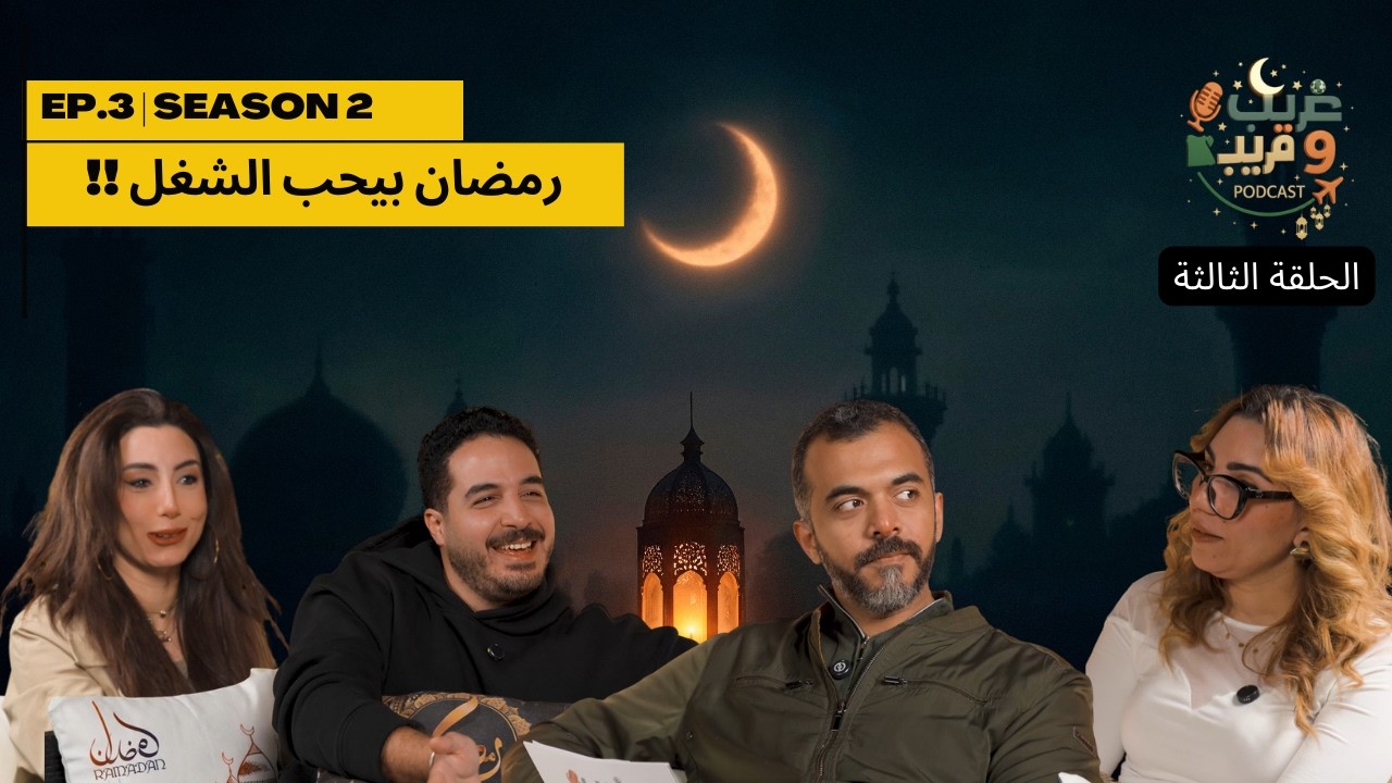 غريب و قريب | الحلقة الثالثة | الموسم الثاني الشغل والسفر في رمضان #ghareebwqareeb