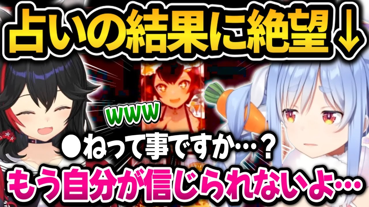 占いの結果に絶望するぺこちゃんとそれを見て爆笑するミオしゃｗ【ホロライブ切り抜き/兎田ぺこら/大神ミオ】