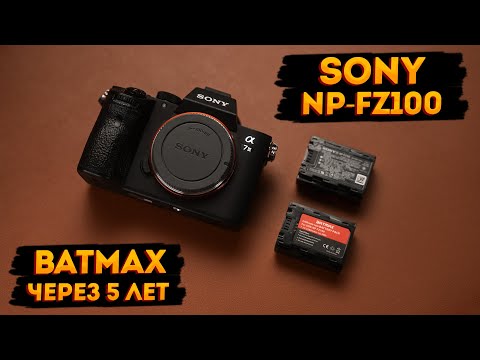 Аккумуляторы Sony NP-FZ100. Оригинал и Batmax через 5 лет эксплуатации.