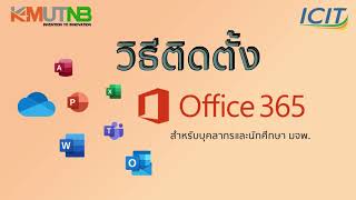 วิธีติดตั้ง Office 365 สำหรับบุคลากรและนักศึกษา มจพ.