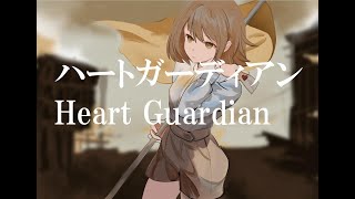 ハートガーディアン/Nemas feat.鏡音リン