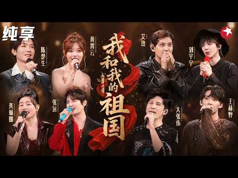 【纯享】 陈楚生&刘宇宁&张远&大张伟&龚琳娜&黄霄雲&艾热&王赫野共同献唱《我和我的祖国》，前奏一响，眼泪止不住了~ #我们的歌6 clip