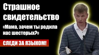 Страшное свидетельство - 