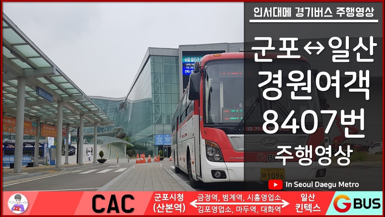 [일][ISDM][경원여객]8407번 주행영상