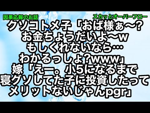 【スカッとする話】《復讐 因果応報》金をたかりに来て娘をケガさせた絶縁済みのDQNクソコトメ子に偶然会って金をせびられたのでDQN返しした結果→コウト、自業自得【スカッとオーバーフロー】