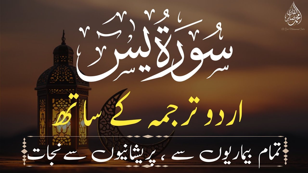 Surah Yaseen Calm Recitation with Urdu Translation | سورہ یاسین | Quran Reflection