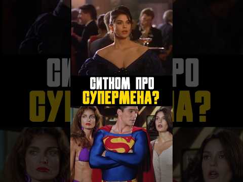 Таким Супермена вы ещё не видели - Лойс и Кларк #superman #dc #marvel #супермен #генрикавилл #лойс
