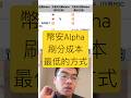 幣安Alpha刷分成本最低的方式