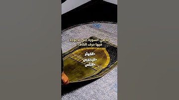ماهي السورة التي لا يوجد فيها حرف الكاف ؟