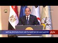 كلمة الرئيس السيسي خلال الندوة التثقيفية الـ 39 للقوات المسلحة بمناسبة الاحتفال بيوم الشهيد 