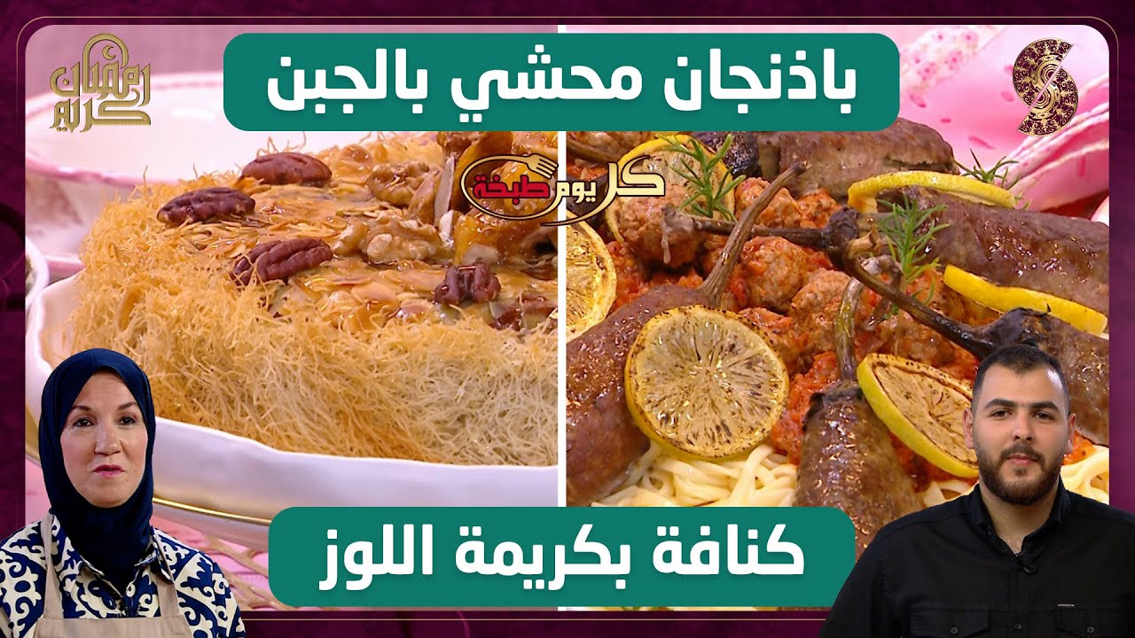 باذنجان محشي بالجبن و كنافة بكريمة اللوز - كل يوم طبخة - نجاة لعوامي و أيمن