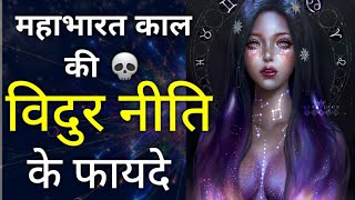 महाभारत काल की विदुर नीति के फायदे | vidur niti quotes in hindi | विदुर नीति क्या है screenshot 4