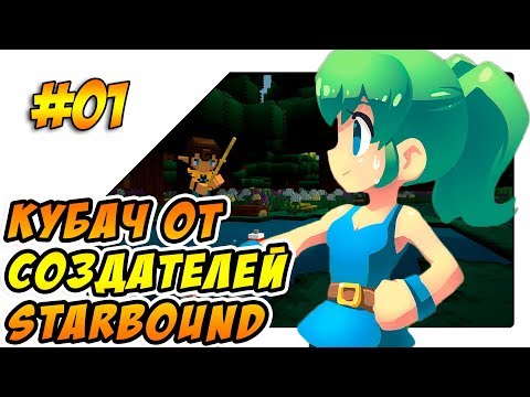 Создатели Starbound выпустили свой Minecraft #01 прохождение Staxel