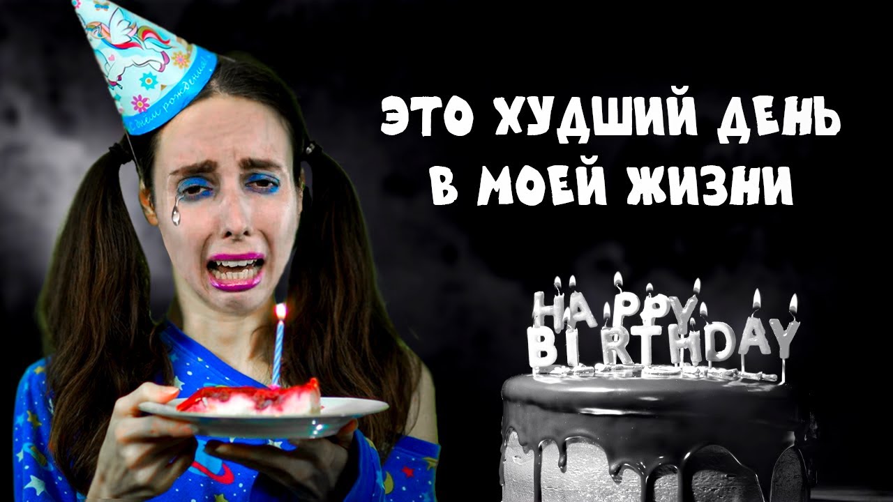 Я НЕНАВИЖУ СВОЙ ДЕНЬ РОЖДЕНИЯ / Личный дневник Лизоньки Единорожки