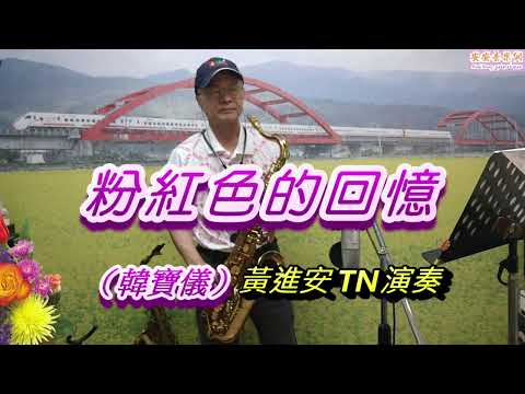 粉紅色的回憶(韓寶儀)_黃進安TnSax演奏，快官次中音視訊班教學歌曲。