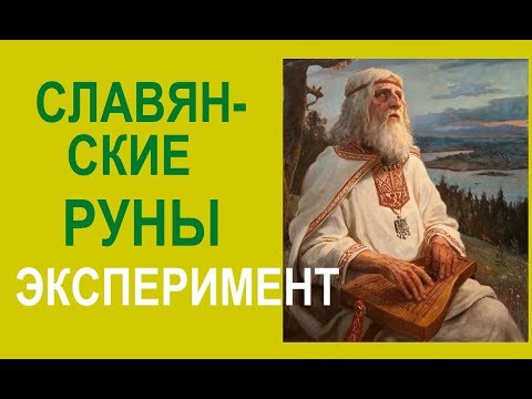 СЛАВЯНСКИЕ РУНЫ. Эксперимент