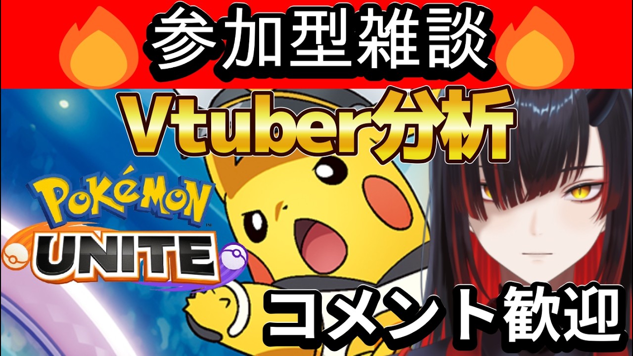 【参加型雑談】Vtuber分析しながらポケモンユナイト！コメント歓迎！