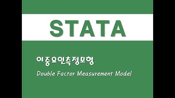 STATA를 활용한 구조방정식 - (10) 이중요인측정모형(Double Factor Measurement Model)
