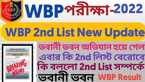 WBP 2nd List New Update 2022 l ভবানী ভবন অভিযান হয়ে গেল l WBP Constable Final Result Date 2022 l