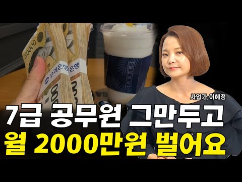 내가 7급 공무원을 그만 둔 이유 그리고 월 2천만원을 버는 방법 I 이혜정 1부