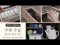 SUB) 내게 편한 주방 정리&수납 방법/ 나만의 법칙 찾기/ kitchen organization