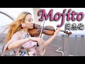 周杰倫 - Mojito小提琴版 🔥韓國小提琴家拉周杰倫的新歌 Mojito🔥 (Jay Chou-Mojito violin cover)