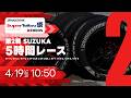 《S耐TV》ＥＮＥＯＳ スーパー耐久シリーズ2026 Empowered by BRIDGESTONE 第2戦 SUZUKA 5時間レース