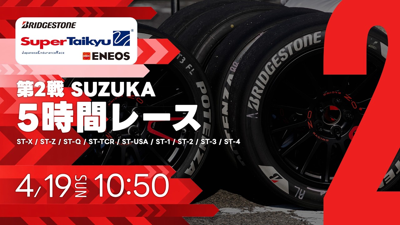 《S耐TV》ＥＮＥＯＳ スーパー耐久シリーズ2026 Empowered by BRIDGESTONE 第2戦 SUZUKA 5時間レース