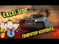 War Thunder: Excelsior - Генератор Контента