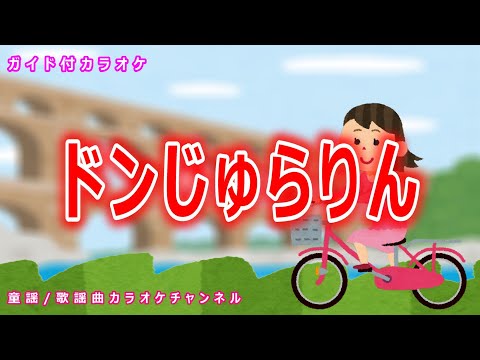 【カラオケ】ドンじゅらりん　NHK Eテレ「みいつけた」ソング　作詞・作曲：岸田繁【リリース：2020年】