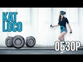 Обзор Kat Loco - Движение на Месте