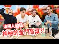 法國人一喝到神秘的台灣飲料眼冒愛心😍完全停不下來⁉️ FRENCH PEOPLE TRY A SECRET TAIWANESE LIQUOR