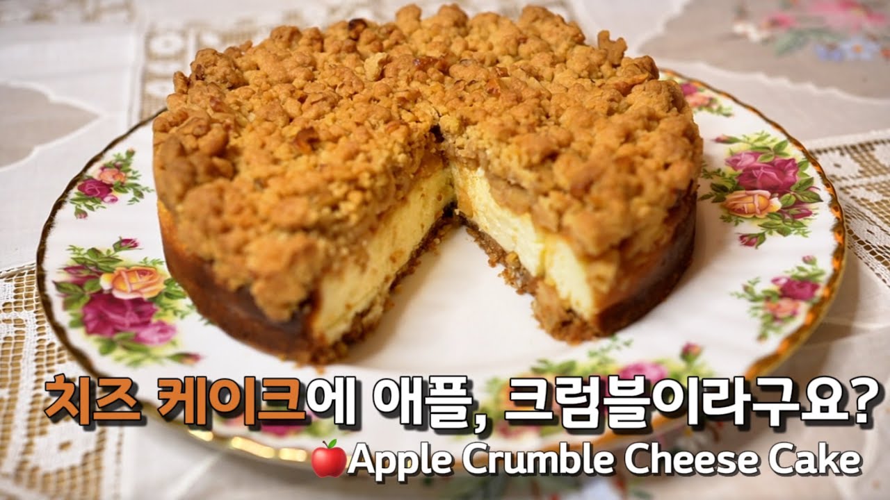 (SUB) 치즈 케이크 좋아하시면 무조건 만드세요 | 🍎사과+ 크럼블+  치즈케이크 이 조합이면 세상 맛있는 치즈 케이크 완성♥️ 바삭하고 달콤한 애플 크럼블 치즈 케이크 만들기