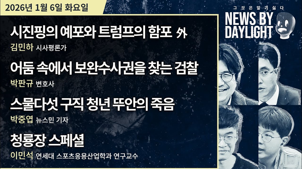 [NEWS BY DAYLIGHT] 2026년 1월 6일(화) / 김민하, 박판규, 박중엽, 이민석
