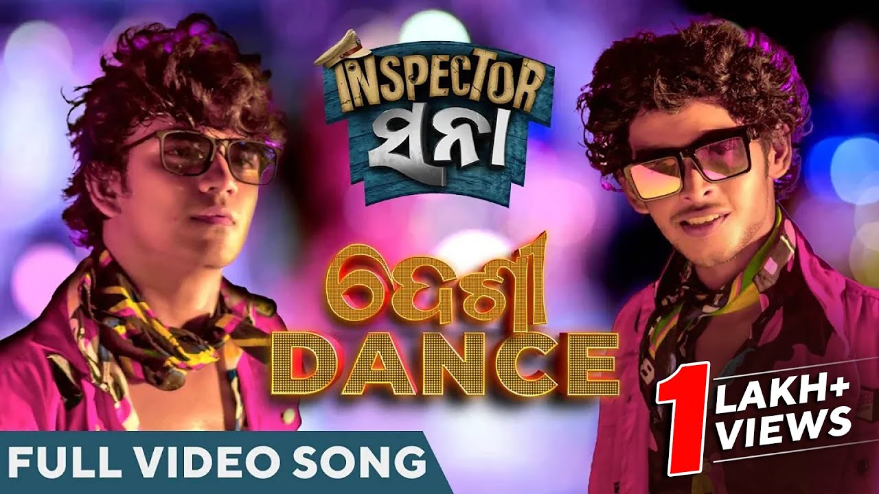 ଦେଶୀ ଡ୍ୟାନ୍ସ | Desi Dance | Video Song | Inspector Sana | Kuldeep | Bunty | Sailendra | Akash | Asad