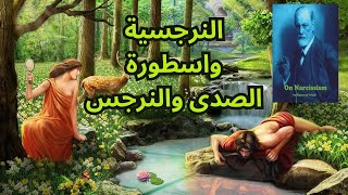 النرجسية واسطورة الصدى والنرجس