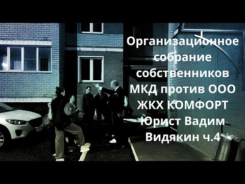 Организационное собрание собственников МКД против ООО ЖКХ КОМФОРТ Юрист Вадим Видякин ч.4 🔥🔥🔥