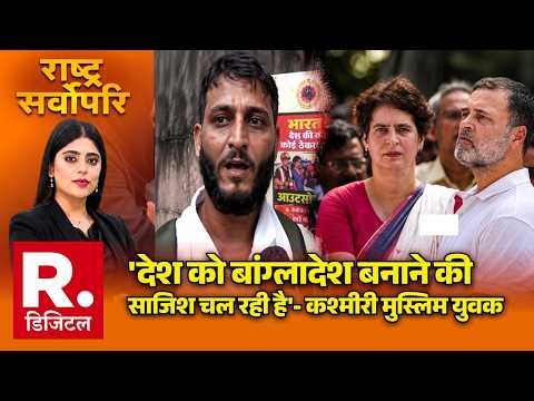 Indi Alliance Protest: 'देश को बांग्लादेश बनाने की साजिश चल रही है'- कश्मीरी मुस्लिम युवक | Congress