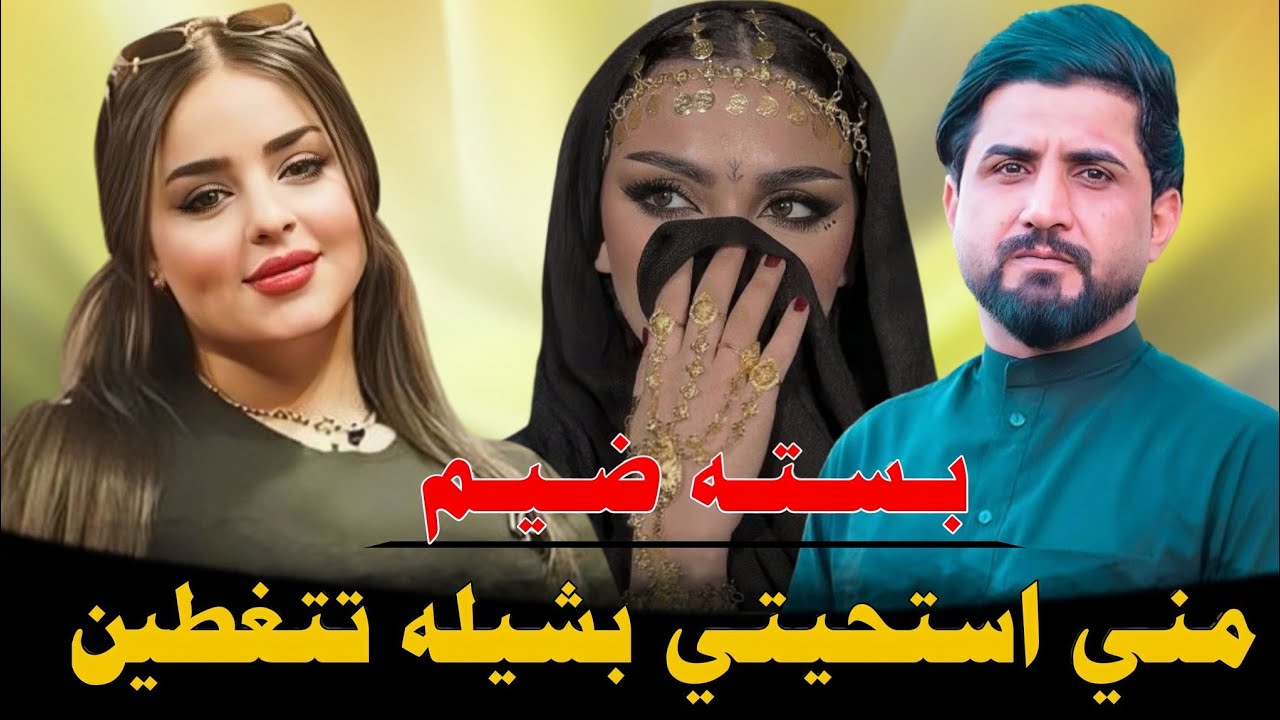 مـنـي اسـتـحـيـتـي بـشـيـلـه تـتـغـطـيـن _2025_ جـديـد بـسـتـه ضـيـم _الفنان عقيل البصراوي